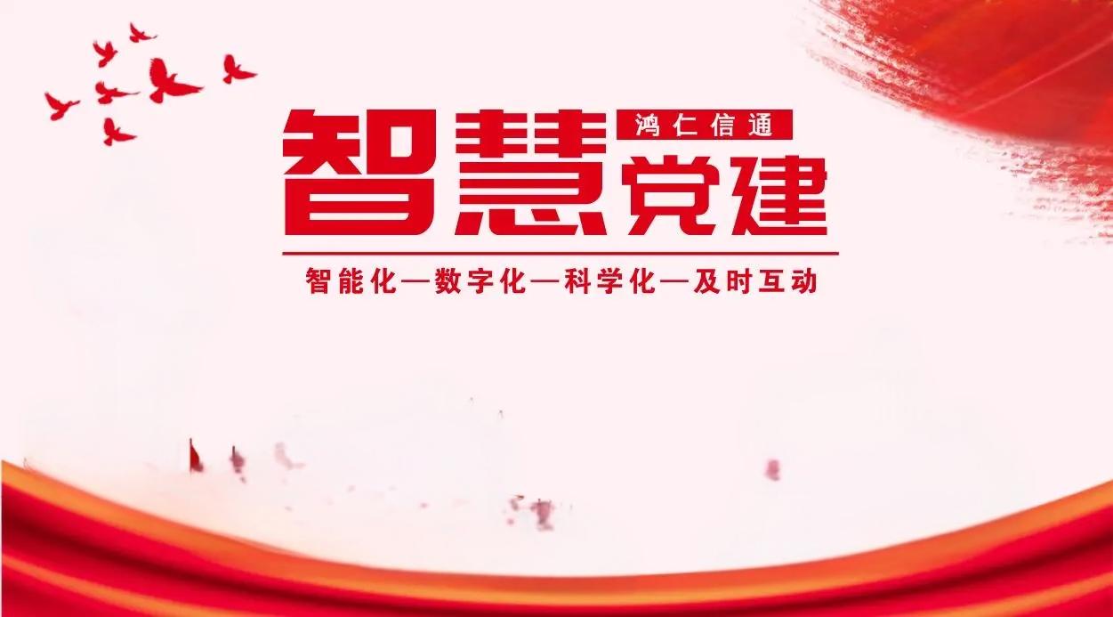 四点让智慧党建平台建设更科学！